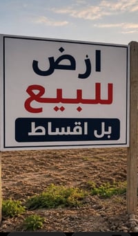 عروض مكتب الأوس للعقارات والمقاولات والاشرافيات  أرض للبيع المساحه/300...