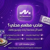تطبيق المحله • مطاعم • شهر مجاني
