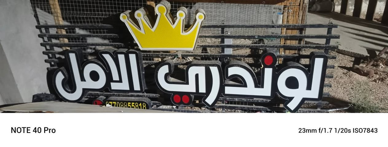 السلام عليكم أغراض لوندري للبيع جفافه  ومكوى وإعلان ضوئي للاستفسار ع الرقم *********** البصره

