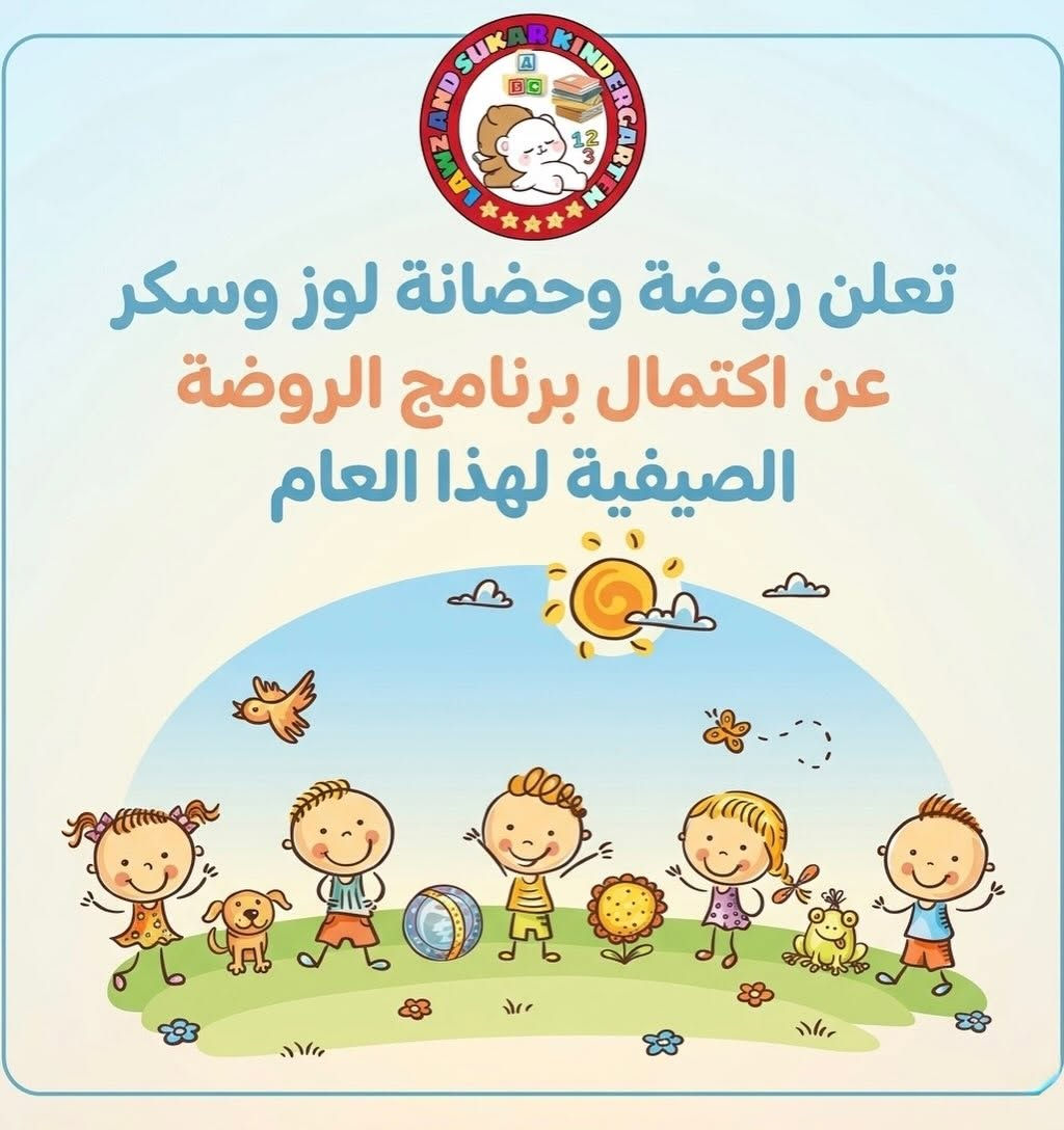 ⁨ ☀️الروضة الصيفية للاطفال☀️

هل أنتم مستعدون لمغامرة صيفية لأطفالكم لا تُنسى؟
تعلن روضة وحضانة لوز وسكر عن اكتمال برنامج الروضة الصيفية للاطفال😍
لا تفوت فرصة إضفاء لمسة من المرح والتعلم على صيف أطفالك!
يشمل المخيم:
◀️سفرة وحجز خاص لاطفالنا الى مزرعة خاصة🏝️
◀️زيارة خاصة لعربة الايس كريم لروضتنا🚃🍦
◀️دروس تقوية منهجية (عربي_انكليزي_رياضيات) ✏️
◀️ دروس تعليم الكيكوشنكاي والفنون القتالية (مع البدلة والحزام)🥋
◀️ مسابح خارجية مجهزة بكل التجهيزات اللازمة🏊‍♀️🍉
◀️ يوم الرمل مع رمال امنه خاصة للاطفال لتصميم اجمل الاشكال⌛️🏝️
◀️ العاب داخلية وخارجية حديثة وألعاب الذكاء🎢
◀️اضافة لخدمات ونشاطات الروضة الاعتيادية (سينما للاطفال🎥/ رف المكتبة لقراءة القصص📚/ نشاطات مونتسوري والعاب الذكاء🧩/ ونشاطات اخرى مختلفة)

يتوفر خطوط نقل بسيارات حديثة مكيفة🚌

📞للاستفسار اكثر ما عليكم سوى التواصل معنا دايركت او مراسلتنا على تطبيق الواتس اب ***********

📍الدورة-حي الصحة

#روضة_وحضانة_لوز_وسكر⁩
