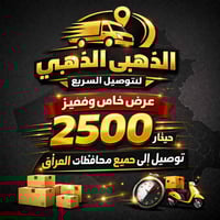 🚚 **شركة الذهبي للتوصيل السريع**  📢 **عرض خاص لجميع البيجات والصفحات!*...