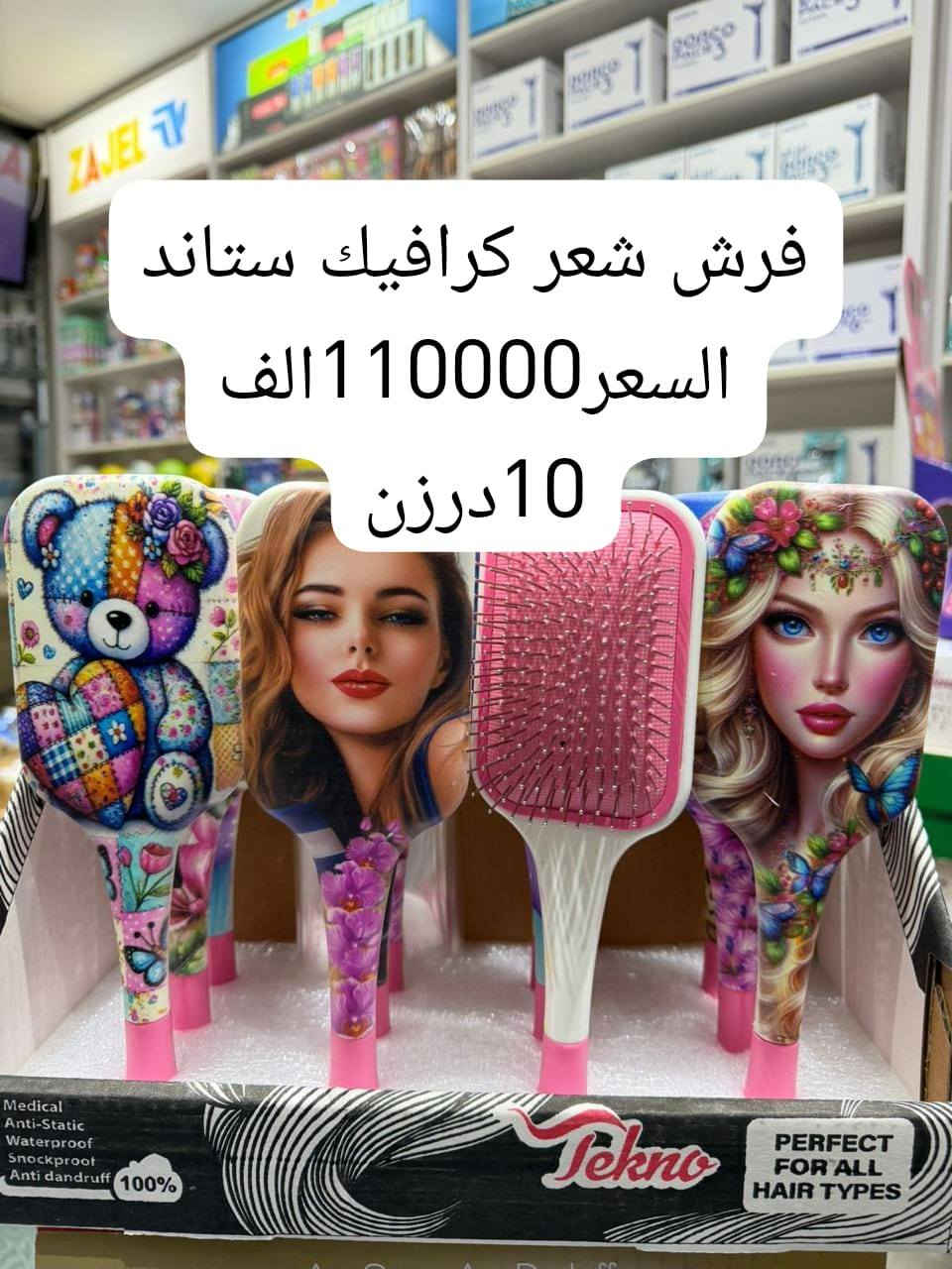 تشكيلة متنوعه من فرش شعر وبانسب الأسعار
البيع جملة فقط كراتين 📦لا يوجد درازن ومفرد
حجز وتواصل واتساب ***********
