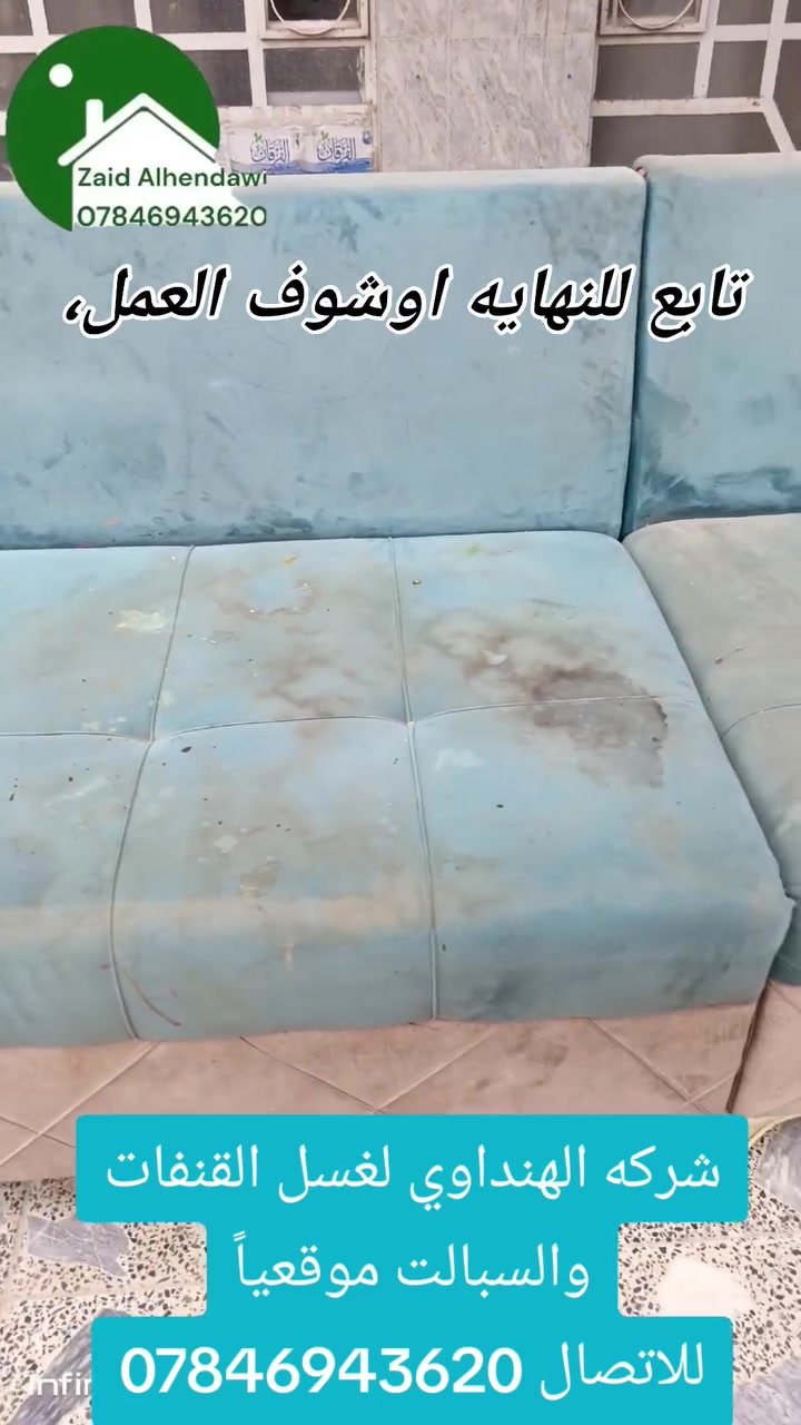 #مع 🏃༻شـــركــــة الـــهــنـــداوي ༺لـتنـظـيـف                  
           الــموقــعي لــلقــنـفـات✌︎︎シ
               ꧂⇜  قنفاتك بأمان   ⇝꧁
✔︎خدمة⇦غسيل⇦تخم⇦القنفات  ⇦الموقعي
  
📌ملاحظة 👈🏻 لايحتاج تخم القنفات ان يترك في الشمس⏱️ لان يتم تجفيفه بأحدث المكائن

📌ملاحظة  👈🏻كوادرنا متمرسين وذو خبره 📃عالية
وطريقة الغسل حديثه وتحافظ على  جميع انواع أقمشة التخم وایضاً مواد التنظيف قوية♨️  وبإمكانها ازالة جميع انواع البقع والاوساخ بطريقة سحرية✔️

📍العنوان 👈🏻الـنـجـف 

كــل الــي عــلــيـكــــ 👈🏻بــس تــتـــ📞صــل # والــكـــادر🏃🏻‍♂️🚙 يــوصـلــك لــبــاب بــيتــك

‏‎للحجز والاستفسار مراسلة الصفحة 📱📲 او الاتصال

 ***********
