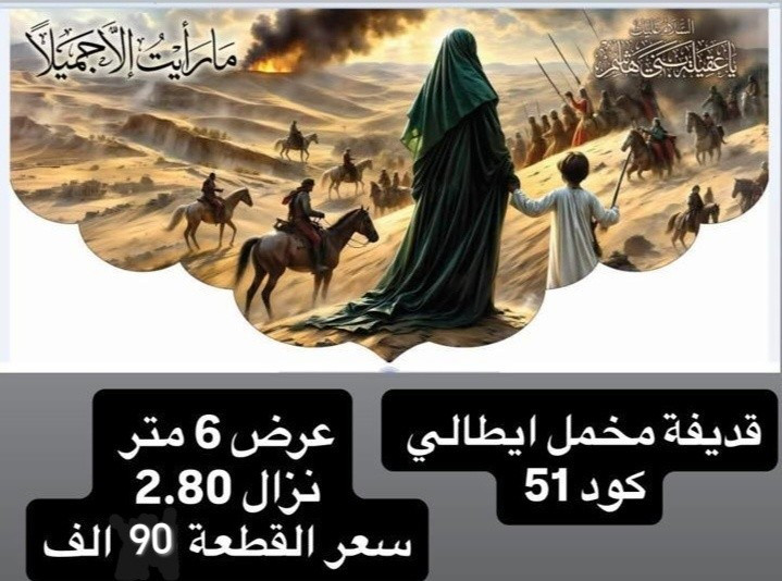 ذلك ومن يعظم شعائر الله فإنها من تقوى القلوب
تم توفير كافة #القطع_الحسينية و #البوسترات خلفيات المنبر 
مختلف الاحجام والانواع 
نوعية القماش قديفة ايطالي ثقيل درجة اولى طبع 3D
قابل للغسل والكوي البخاري
القياسات والاسعار   مكتوب على كل صورة
تتوفر نماذج أخرى بالبيج 
 للحجز والاستفسار مراسلة البيج او وتساب *********** 
يتوفر خدمة توصيل 🚚 بغداد و جميع محافظات العراق
#رايات_حسينيه #بوسترات_منبر #6متر 7متر
#العراق_بغداد_سامراء_تكريت_البصره_النجف

