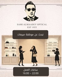 البصرة • موظفة مبيعات • عوينات سامي المعيدي