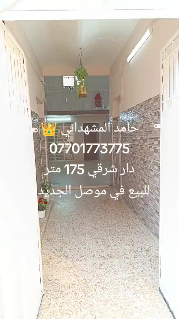 دار للبيع في موصل الجديدة قرب اعدادية عمر بن الخطاب مساحة 175 متر واجهة 10 متر يحتوي 4 غرف وصحيات ومطبخ... الدار شرقي مقبط ونظيف
للاستفسار اكتب تعليق وارسلك السعر او اتصل بنا او راسلنا 
 عروضنا كثيرة #تابعنا وادخل شوف العروض السابقة يجوز تلاقي شي يفيدك 
وإذا عندك #عقار ارض او بيت #للبيع او #للايجار راسلنا نعرضه يمنا 🌺 

***********
***********

مكتب حامد للعقار : موصل الجديدة شارع بغداد قرب مجسر الجديدة عمارة نبض الامل

يتوفر في مكتبنا #محامي لكافة المعاملات ويتوفر كوادر بناء وصبغ وسيراميك وكهرباء ونجار قالب 🏠

نوفر اشراف ومقاولات بناء كامل وبناء هيكل عظم وترميم ومواد بناء سمنت بلوك اي استفسار تواصلوا معنا 🌿

#عقارات  #هيكل #بناء #اقساط #ترميم #استثمار #خرائط #واجهات #نينوى #العراق #ارض #بيت #ترند #اراضي  #حامدالمشهداني
متوفر في مكتبنا حجز تسجيل على #العمرة و متوفر حجز تذاكر طيران
