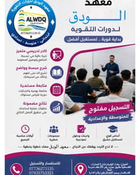 معهد الودق • دورات تقوية • معهد تقوية بغداد • تقوية الابتدائية • تقوية...