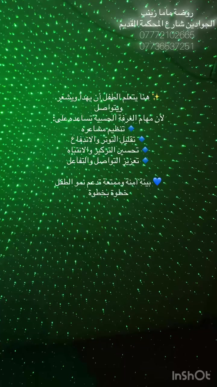 في الغرفة الحسية 💙
نوفّر بيئة آمنة وممتعة تساعد طفلك على النمو والتطور بثقة

👶 هنا يتعلم الطفل:
🔹 يهدأ ويتحكم بمشاعره
🔹 يحس ويكتشف من خلال الأنشطة الحسية
🔹 يتواصل ويتفاعل مع الآخرين
🔹 يزيد تركيزه وينظم سلوكه

💡 بإشراف مختصين وبأساليب حديثة تناسب احتياجات كل طفل

🎯 مناسب للأطفال الذين يعانون من:
✔️ فرط الحركة
✔️ تشتت الانتباه
✔️ تأخر النطق
✔️ صعوبات في التواصل

📍 المكان: الجوادين شارع المحكمه القديم 
الغزاليه شارع المركز مجاور كنافة عطر الشام 

📞 للحجز والاستفسار: (***********)

🌟 لأن طفلك يستحق أفضل بداية… احنا وياكم خطوة بخطوة

