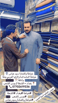 خياطة وأقمشة سيد عباس 👕 خياطة الدشداشة والزي العربي بدقّة وأناقة ✂️ 📍 ...