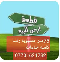 حي العباس • أرض • ٧٥م