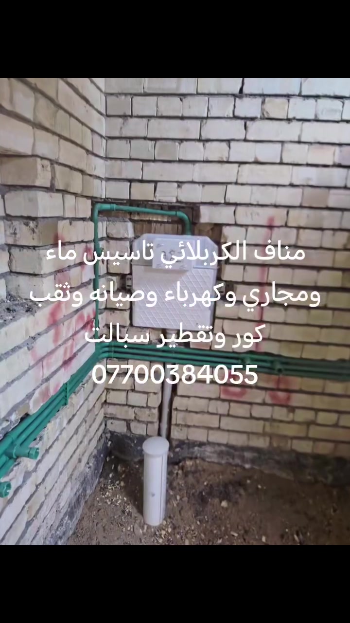 مناف الكربلائي تاسيس ماء ومجاري وكهرباء وصيانه وثقب كور وتقطير سبالت وسحب ماء وربط مجاري ***********
