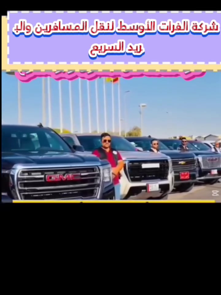 رحلاتنا مستمره يوميا 
من الديوانية إلى جميع محافظات العراقيه وبالعكس 
مباشر من الديوانية إلى صاله المغادره في مطار بغداد الدولي السعر ٦٠ الف 
كذالك يتوفر نقل من 
بغداد -اربيل سعر النفر 35 الف بالمقعد الامامي 50 الف 
بغداد -سليمانية سعر النفر 35 الف بالمقعد الامامي 50 الف 
بغداد - دهوك سعر النفر 50 الف بالمقعد الامامي 60 الف 
وايضا يتوفر سيارات خاصة 4 راكب 7 راكب 
- سعر السيارة 4 راكب من بغداد الى اربيل - سليمانية وبالعكس 150 الف ( اوباما - جارجر ) 
- سعر السيارة 7 راكب من بغداد الى اربيل - سليمانية وبالعكس 225 (جمسي -تاهو ) 
- سعر السيارة بغداد - كركوك وبالعكس 100 الف 
- سعر السيارة بغداد -موصل وبالعكس 125 الف 

وايضا يتوفر سيارات خاصة الى 
 من الديوانية إلى كربلاء - نجف - صلاح الدين - البصرة __ميسان_بابل_ذي_قار_ واسط

يتوفر نقل إلى إيران وسوريا
      
   
 سيارات حديثة تتوفر فيها كل وسائل الراحة

نظام النقل من الباب إلى ألباب 🏠
التوصل حصرا مع الارقام الموجود اي تواصل بعد انتهاء الرحلة مع السائق نخلي مسوؤليتنا 
  ______________________________ 
للحجز والاستفسار يرجى مراسلة الصفحة 
او الاتصال على الواتساب ☎️ 
او ترك لنا رساله وسنرد 
‏‪***********‬‏ واتساب
