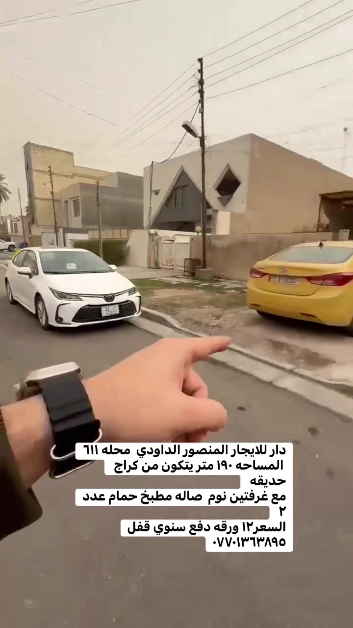 دار للايجار المنصور الداودي  محله ٦١١ 
 المساحه ١٩٠ متر يتكون من كراج حديقه 
مع غرفتين نوم  صاله مطبخ حمام عدد ٢ 
السعر١٢ ورقه دفع سنوي قفل
***********

 #بيع______شراء______وتبديل #العراق #ايجاري #الداودي #بيع_شراء #شقه_للايجار #عقاراتي #المنصور
