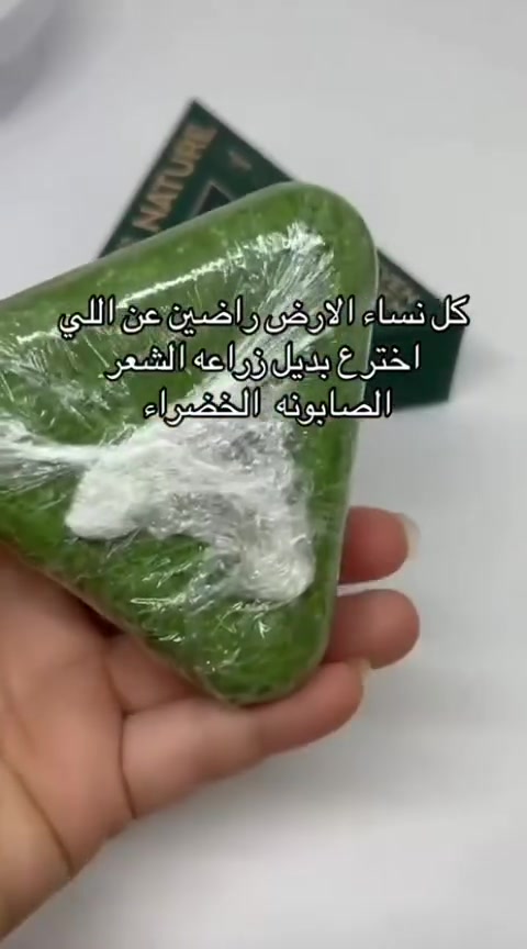 💚 صابونة سافين قرين للشعر
حلّ مثالي للِّي تعاني من تساقط، قشرة، أو شعر باهت!
صابونة طبيعية بخلاصة الأعشاب وزيت الخروع وزيوت مغذّية تقوّي الجذور وتنشّط فروة الرأس.

✔️ توقّف التساقط تدريجيًا
✔️ تعالج القشرة والحكّة
✔️ تنظّف الفروة من الزيوت المتراكمة بدون جفاف
✔️ تمنح الشعر كثافة ولمعان طبيعي
✔️ مناسبة للرجال والنساء
#هي_وبس 
#اكسبلور_فولو


**إذا كنت صاحب هذا الإعلان وتريد حذفه لأي سبب، رجاءا أرسل رسالة إلى الدعم الفني**