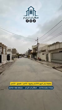 كركوك شوراو٢ • أرض ٢٠٠م • سكني استثماري