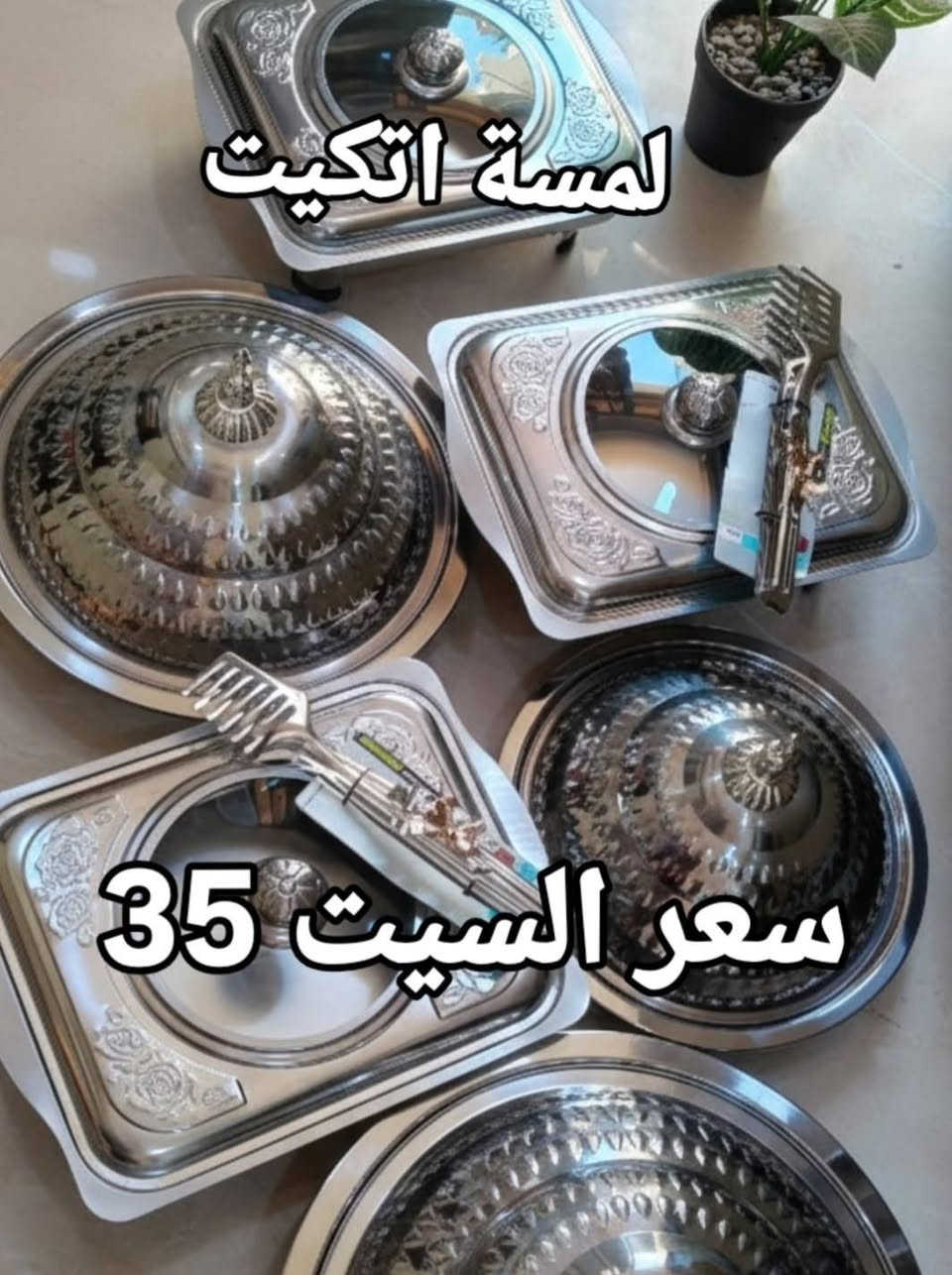 عرض خاص تصفية قطع أخيرة سيت تقديم طعام ملكي ثلاثي كوالتي عالي لون ثابت متوفر بالذهبي والفضي لون ثابت سعر السيت 35 باقي القطع مكتوب عليهن السعر توصيل جميع محافظات العراق 5 🇮🇶 للحجز إرسال صورة الموديل واللون والعدد مع رقم وعنوان واقرب نقطة دالة توصيل سريع جداً


**إذا كنت صاحب هذا الإعلان وتريد حذفه لأي سبب، رجاءا أرسل رسالة إلى الدعم الفني**