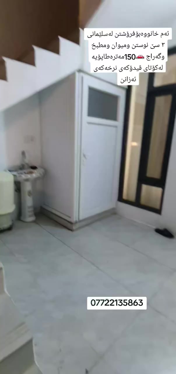 ئەم خـــانــووەبۆفـــرۆشــتن
پــێوانە /  150مـــەتــرە
خەدەمات / کـــامـــل خـــەدەمــاتــە
کۆڵانی /بـــــەرانــبــەر بـــاخــچــە🌴🌲🌴🌲🌻🌷
       (   طـــــاپــــۆیـــە  )
نــزیکی دووکان وبازارو مۆقیفی پاصە 
ـــــــــــــــــــــــــــــ
3 سێ  نـــوســـتــن و مـــیـــوان و هۆڵ ومـــطـــبــخ 
موشتەمەلات وگەراجی سەیارە 🚗🚗
ـــــــــــــــــ
وەکــوهــاوکـاری بــۆپــەیــجەکەمان کۆمینت بکەن 
نرخ / 
بۆزانیاری زیاتر/☎***********☎
