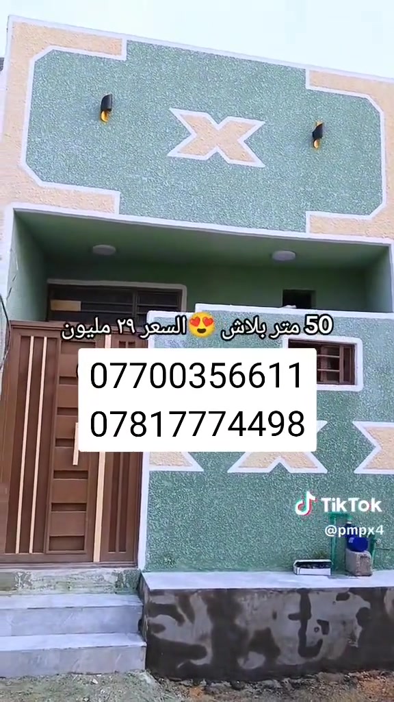 كربلاء يبعد عن الإمام الحسين ١٠دقائق بلسيارة
***********  متواجد واتساب 
*********** متواجد واتساب 
٥٠م طابق واحد السعر ٢٩مليون  مع المجال البسيط
