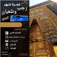 عمرة رجب وشعبان • سفر جوّا • النجف حي ميسان