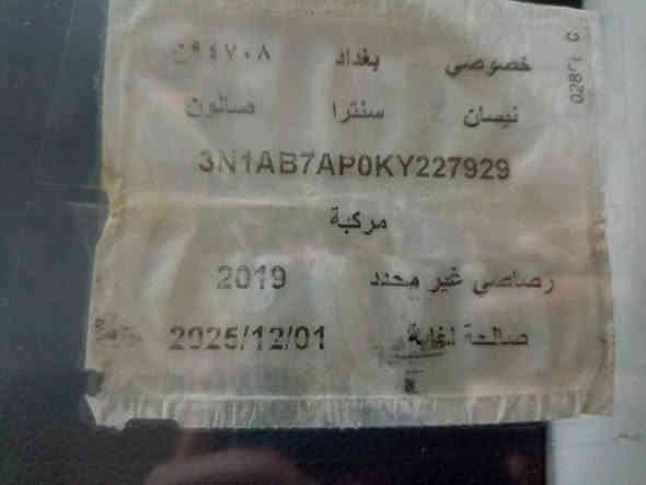 نيسان  سنترا 2019 بغداد للبيع وارد امريكا ضررها قبق جنطه وجاملغ الايمن خلفي.. و بالعراق نضربت بالجديد جاملغ خلف السايق والباب ضربته خفيفه يرجع بارد موضح بالصور
محرك 1800 مواصفات s
ماشيه 80 الف ميل
كامره خلفيه
رادر امامي
شاشه لمس كبير 
نظام التوقف
مانع انزلاق
ايكو و نورمال 
 بلوتوث اوكس
 تبريد تدفئه
رقم بغداد مشروع وطني
مكان السيارة بغداد  حي الجهاد
السعر ١١٠
للتواصل *********** بغداد
