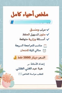 أحياء ثالث متوسط • مراجعة امتحان • ملخصات