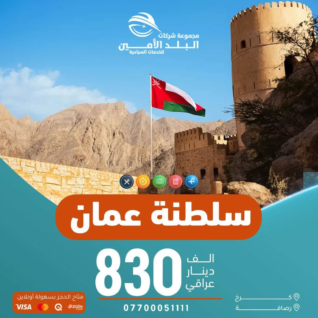 ❤️ الـــ69ـــف ايـــ5ـــام ❤️
🫪 استــمر العــرض لمــدة اسبــوع فقـــط
💛 شــقلاوة اربـــيل ســـوران دهـــوك 
🟡🟡🟡🟡🟡🟡🟡🟡🟡🟡🟡🟡

فــندق ⭐️⭐️⭐️⭐️ نــجوم 

الـــثلاثاء  2026 / 6 / 30
الـــجمعة  2026 / 7 / 3 
احجز من هسه قبل ماتصعد الاسعار 

🟡🟡🟡🟡🟡🟡🟡🟡🟡🟡🟡🟡

💥 ايـــ7ـــام 123 ألف فقط 💥

   السبت 2026 / 7 / 4
وكـــل ســـبت مـــستمره

❤️‍🔥 للعوائل فقط ❤️‍🔥
🔵🔵🔵🔵🔵🔵🔵🔵🔵🔵🔵🔵

                           🌍 الرحلات الخارجية🌎

🇦🇪 الإمارات ………. ابتداءً من 1070

📅 رحــلات اسبــوعية

🔵🔵🔵🔵🔵🔵🔵🔵🔵🔵🔵🔵

🇴🇲 سلطنة عمان ………. 830

📅 رحــلات اسبــوعية

🔵🔵🔵🔵🔵🔵🔵🔵🔵🔵🔵🔵

🇹🇷 طرابزون ………. 610
🇹🇷انطاليا …….……1190
🇹🇷 إسطنبول ………. 760

📅 رحــلات يومـــية

🔵🔵🔵🔵🔵🔵🔵🔵🔵🔵🔵🔵

🇪🇬 مصر أم الدنيا ………. 1075

📅 2026-7-6

🔵🔵🔵🔵🔵🔵🔵🔵🔵🔵🔵🔵

🇮🇷 شمال إيران ………. 480
📅 كل اثنين وجمعة

🔵🔵🔵🔵🔵🔵🔵🔵🔵🔵🔵🔵

🇬🇪 جورجيا (تبليسي + باتومي) ………. 1200

📅 2026-7-7

🔵🔵🔵🔵🔵🔵🔵🔵🔵🔵🔵🔵

🇲🇾 ماليزيا (كوالالمبور + لنكاوي) ………. 1950

📅 كـل خميـس رحـلة

🔵🔵🔵🔵🔵🔵🔵🔵🔵🔵🔵🔵

🇹🇳 تونس الخضراء ………. 1250

📅 رحــلات اسبــوعية

🔵🔵🔵🔵🔵🔵🔵🔵🔵🔵🔵🔵

🇱🇧 بيروت عروس الشرق ………. 660
📅 رحلات يومية

🔵🔵🔵🔵🔵🔵🔵🔵🔵🔵🔵🔵

رحـلة أوزبكستان ………. 2400
2026-7-11
2026-7-25

🔵🔵🔵🔵🔵🔵🔵🔵🔵🔵🔵🔵

اذربيجــان(باكـو )………. 1299

📅 رحــلات اسبــوعية

🔵🔵🔵🔵🔵🔵🔵🔵🔵🔵🔵🔵

▫️  للحجز والاستفسار مواقعنا الكائنة ▫️

1️⃣ بداية شـارع الـمـغـرب - مـن جـهـة الـوزيـريـه
***********☎️  
 *********** ☎️
***********☎️
  ***********☎️

2️⃣وكيلونا في زيونة -
*********** ☎️

3️⃣‏ وكيلونا في المنصور -
*********** ☎️

🟧🟧🟧🟧🟧🟧🟧🟧🟧🟧🟧🟧🟧
🔹متـوفر حجز زين كـاش وماستـر 🔹
🟧🟧🟧🟧🟧🟧🟧🟧🟧🟧🟧🟧🟧

                      " اوقــات الــدوام " 
مـن الـسـاعـة 9 صـبـاحـاً الــى الـسـاعـة 12 مـسـاءً

 ▫️رابط مختصر لمواقعنا: ▫️ 

https://linktr.ee/balad_0
