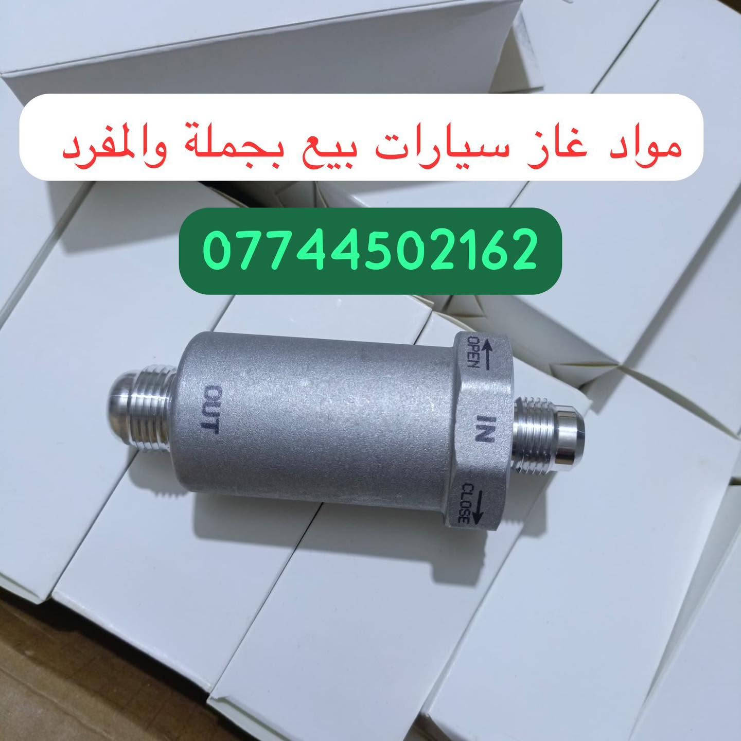 كردى /عربى 

#بيع_بجملة_والمفرد

♦️فلاتر بلادي غاز اصلي وكالة LPG

♦️عنق كوري غاز LPG
#شعارنا_الثقة_والضمان
للحجز والاستفسار راسلونا على الخاص او على الوتساب
***********
يوجد توصيل إلى كافة المحافظات
