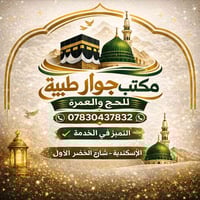 عمرة برّية • الإسكندرية • ٢/٢/٢٠٢٦