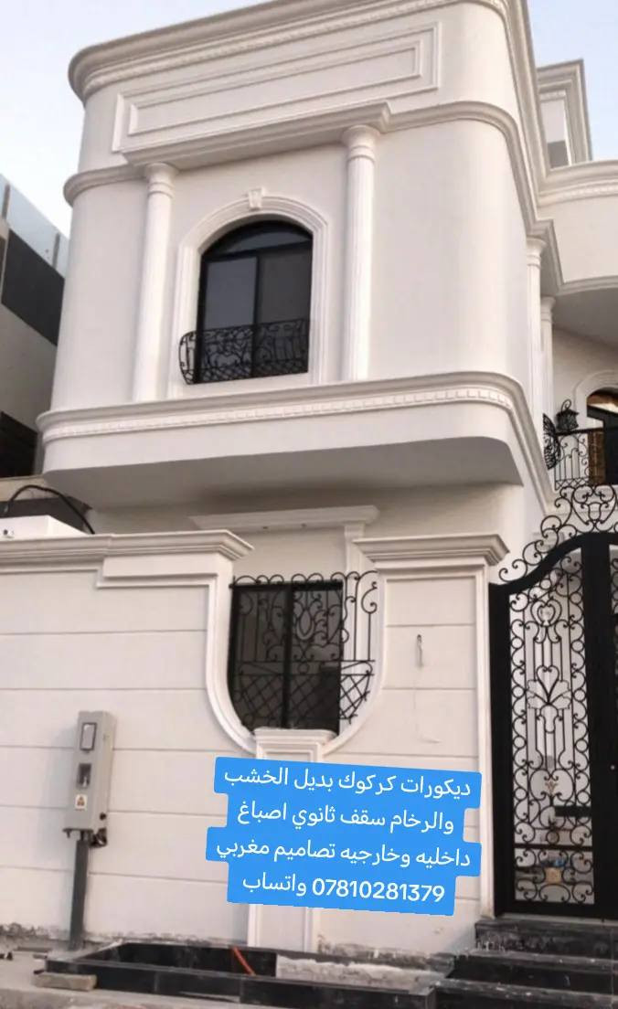 ديكورات كركوك بديل الخشب والرخام سقف ثانوي اصباغ داخليه وخارجيه تصاميم مغربي *********** واتساب
