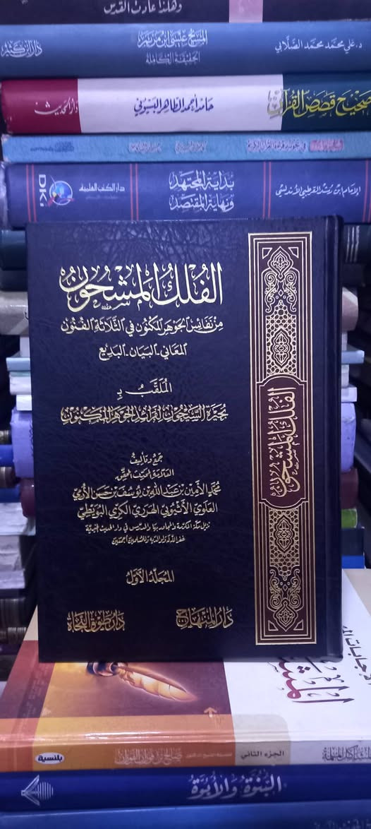 ‏الفلكُ المشحون من نفائسِ الجوهر المكنون
للعلّامة الشيخ محمد الأمين الأثيوبي الهرري 

الكتابُ شرحٌ لمنظومةِ الجوهر المكنون للأخضري(ت٩٨٣ه‍) في علوم البلاغة،ويقعُ الكتابُ في مجلدين

السعر   ٢٥   ألف دينار


**إذا كنت صاحب هذا الإعلان وتريد حذفه لأي سبب، رجاءا أرسل رسالة إلى الدعم الفني**