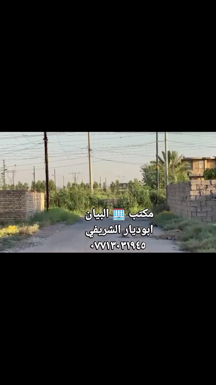 سلام عليكم 
البيع قطعه ٢٠٠متر ١٤في ١٤ صب بتلو ومتفونه خدمات فول ماء كهرباء مجاري تبليط بغداد الراشدية منطقة لانتصار قريب من الشارع العام السايدين مال منطقه الانتصار موقع كلش حلو ومميز 
            مكتب 🏢 البيان 
                     العقار 
هاتف 📱 ☎️ ☎️ 
🏢  ***********ابو ديار الشريفي @
