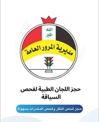 اجازه سوق • فحص طبي • العامرية المضيف