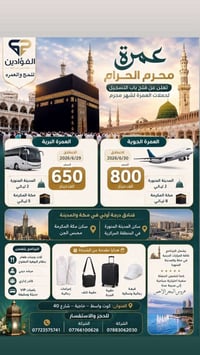 عمرة محرم • المدينة ٢ ليالي • مكة ٥-٨ ليالي