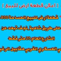 ٨٠٠م • الحي العسكري الغربي • طريق شامية نجف