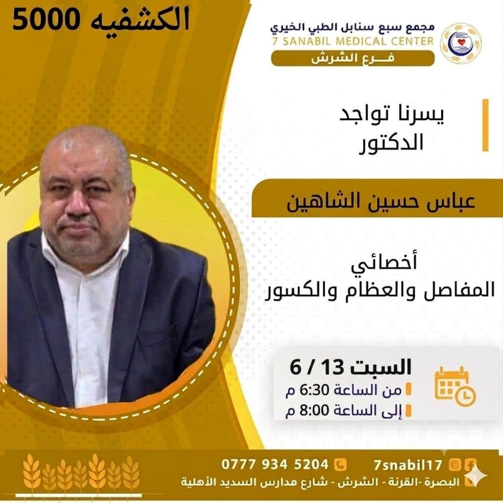 جدول تواجد الأطباء لهذا اليوم السبت المصادف 2026/6/13
في مجمع سبع سنابل الطبي الخيري/ فرع الشرش 
شارع مركز الشرطة الشرش& مجاور مدارس السديد الاهليه 
ملاحظه: الحجز يكون داخل المجمع 
للاستفسار واتساب فقط
رقم عيادات المجمع ... ***********
رقم  عيادة الاسنان .. ***********
رقم المختبر...  ***********
يبدأ الحجز من الساعه الخامسه عصرا 🕔
ينتهي الدوام الساعه العاشرة ليلا 🕙
