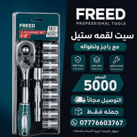 سيت لقمة • ستيل FREED • توصيل مجاني