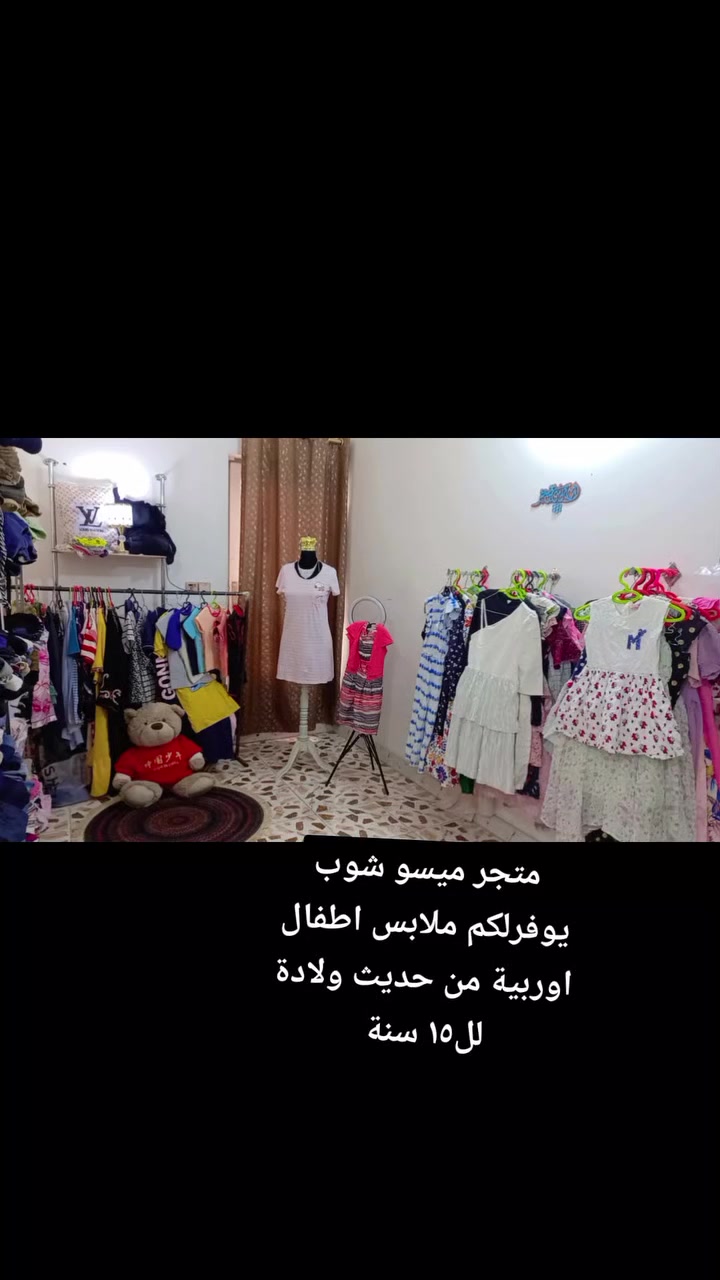 🏠 | ميسو شوب | 🏠
  ___________________
  ملابس اوروبية 
  جودة عالية 
  أسعار مناسبة 
  ___________________
  تابعنا لآخر العروض! 📱
***********
