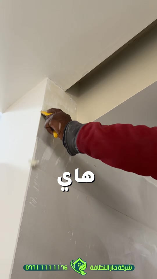 محتاج شركة تنظيف ‼️ محتار شنو الافضل ‼️شركة مسجلة الحل 😋 موجود ⁉️ شلون  شركة دار النظافه لخدمات التنظيف الحديث تقدملكم عدة خدمات  ♥️خدمات تنظيف المنازل والفلل والشقق والمجمعات السكنية ♠️خدمات تنظيف المستشفيات والمصارف والجامعات والمسابح  ♥️خدمات تنظيف المباني المرتفعه (تنظيف الزجاج والكابوند) ♠️خدمات تنظيف واجهات المنازل  ♥️خدمات بولش وتلميع ومعالجة الارضيات بالمواد الحصرية ♠️خدمات المفروشات( اتخم القنفات والستائر والكاربد والسجاد) ♥️خدمات تعقيم وتعفير  🕹 مستعدين لابرام عقود التنظيف الشهرية والسنوية :- (المصارف _ المستشفيات _ الجامعات _ المدارس _ الشركات _مراكز التجميل _المولات _ المنتجعات السياحيه _ المطارات ) ...................................................................................... #دار_النظافه تاريخ كبير 🏁🚩  #الاولئ_في_عالم_التنظيف 🥇📽️🎞️ ...................................................................................... الاجهزه المستخدمه :- 🪵اجهزه Hand Machine لجلي وبولش وتلميع الأرضيات 🪵اجهزه Gadlee ¶ Hoover 🪵مضخات الماء لتنظيف الواجهات  Karcher 🪵اجهزه ساحبات للاوساخ والسوائل والمواد  Windy 🪨اجهزه البخار لتنظيف الجدران والامور المستعصيه SCW 🪨اداوات تنظيف الزجاج Unger 🪨ادوات تنظيف TTS  ...................................................................................... 💢المواد الحصرية العالمية في #شركه_دار_النظافه  🌟الكبريت الأحمر 🌀الكبريت الاصفر 🌟 الكبريت الاسود 🌀واكس 🌟 الكريستال 🌀مواد حامضيه 🌟مواد قاعديه 🌀الفسور الابيض 🌟 الباد الماسي 0️⃣Sutter + Hoover +Glasste +Meteor+Mn120 +Ds47 gres +M200sb (Made in 🇮🇹) 1️⃣ S100 + Longshine + Ramico (Made in 🇦🇪) .................................................................................... 📶 للاستفسار ***********💠*********** 🎗الفرع الاول:المنصور _شارع الرواد🏅 🎗الفرع الثاني :شارع فلسطين _ تقاطع الصخرة🎖 🎗الفرع الثالث :شارع فلسطين _ قرب الاسواق المركزية🥉
