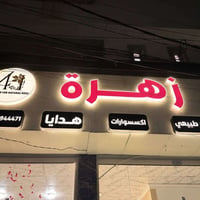 محل زهور للبيع • محل تجاري للبيع • عقار تجاري • بيع محل • محل 3 متر • ...