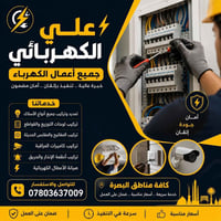 البصرة • كهربائي • تكييف