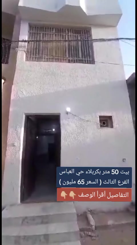 بيت 50 متر بكربلاء (بسعر 65 مليون)
بكربلاء حي العباس الفرع الثالث قرب الحولي التبليط الجديد طابقين يحتوي على أستقبال و غرفه و صاله و مطبخ و صحيات طابو زراعي سند 25 تحويل مباشر من صاحب السند للأستفسار *********** واتساب علي سلام.
