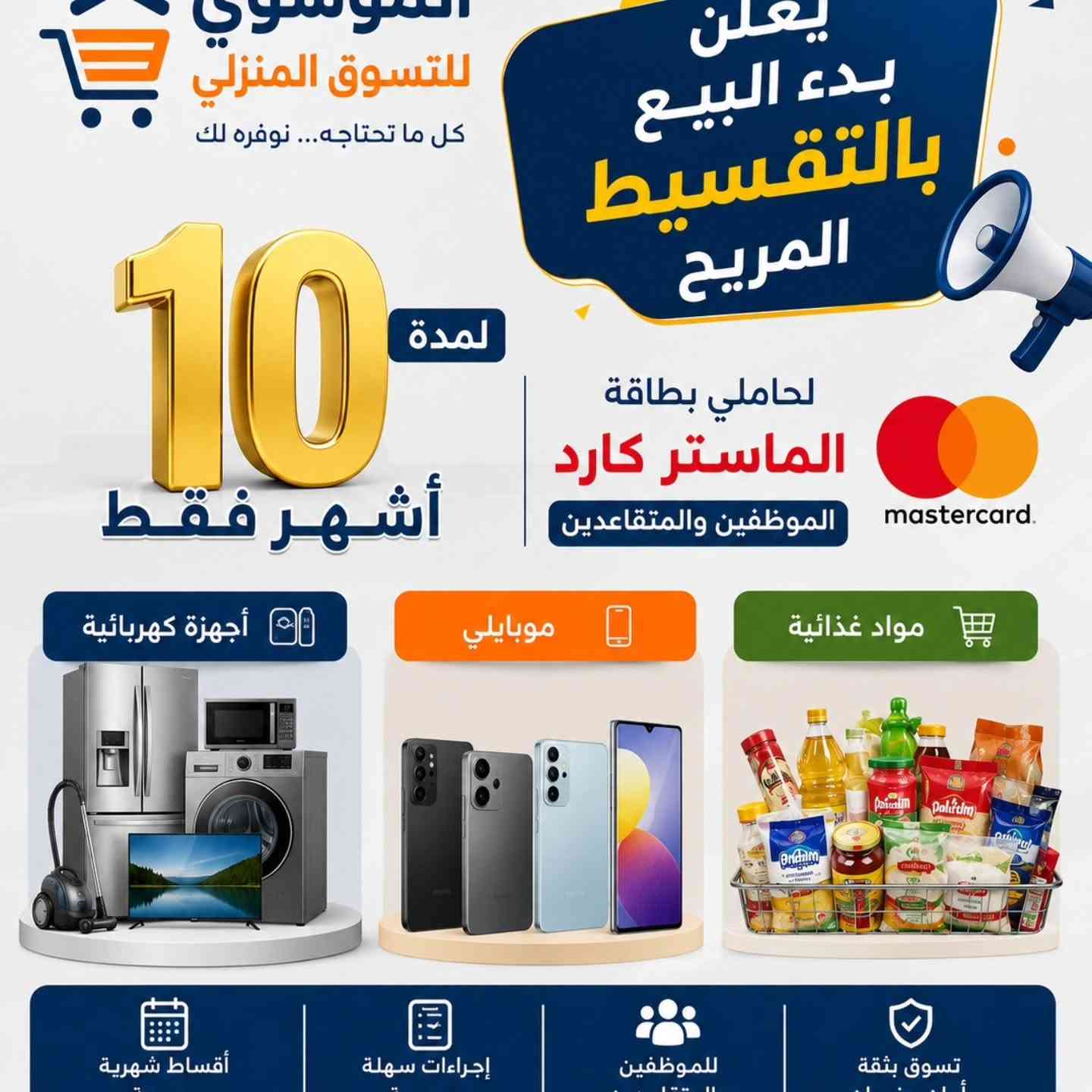 📢 الموسوي للتسوق المنزلي يعلن عن بدء البيع بالتقسيط المريح لمدة 10 أشهر لحاملي بطاقة ماستر كارد الرافدين فقط الخاصة بالموظفين والمتقاعدين.

✨ نوفر لكم:
🔹 الأجهزة الكهربائية
🔹 الموبايلات
🔹 المواد الغذائية

استمتع بتجربة تسوق مريحة، وإجراءات سريعة، وأقساط شهرية تناسب ميزانيتك.

📍 العنوان:
حلة – مقابل دائرة صحة بابل، بداية شارع المستشفى الجمهوري.

📞 للاستفسار والطلب:
***********
***********

الموسوي للتسوق المنزلي
كل ما تحتاجه... نوفره لك.

#الموسوي_للتسوق_المنزلي #تقسيط #ماستر_كارد_الرافدين #الموظفين #المتقاعدين الحلة بابل أجهزة_كهربائية موبايلات مواد_غذائية
