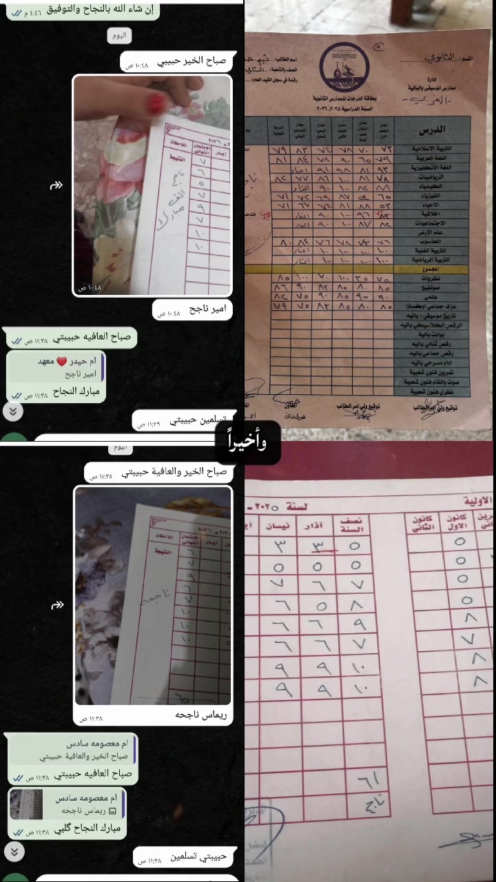 المستقبل لا يُصنع إلا لأولئك الذين يؤمنون بأحلامهم، ويسعون جاهدين لتحقيقها، 
مهما كانت التحديات.
فكل خطوة نحو هدفك تقربك أكثر من النجاح❤️
#_جانب من نسب نجاح وإبداعات كادر معهد المعرفه لدورات التقويه والخصوصي لسنه2026 ✅✅ 
العنوان / كفاءات السيديه _ شارع كنانه _ قرب متوسطه الشيخ عباس الجبوري 
للاستفسار الاتصال على الأرقام التأليه 
***********_***********
