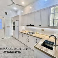 الاكبر لانتاج المطابخ الحديثة  نعمل جميع ملحقات اللمنيوم وHDF بكافة ال...