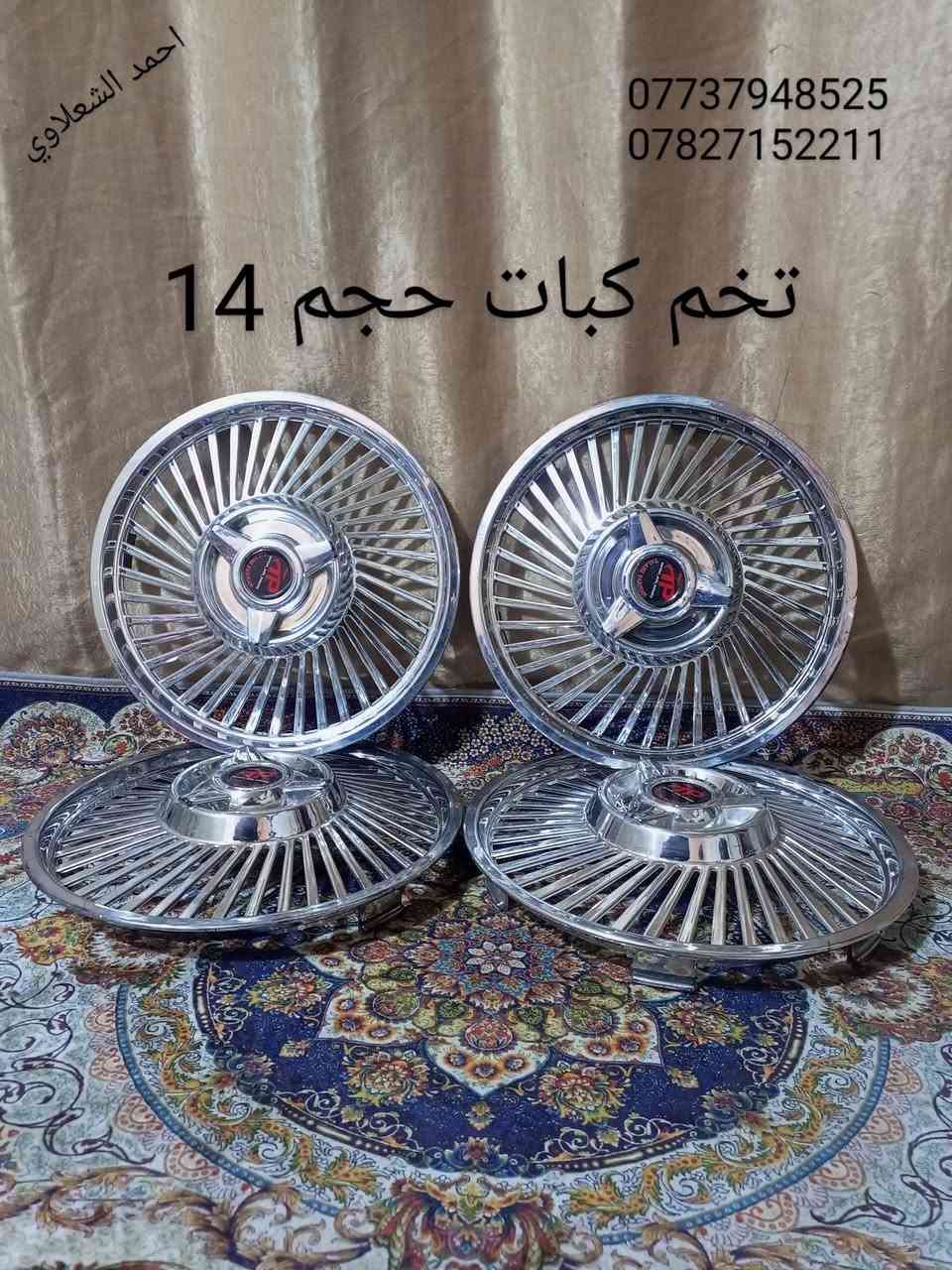 ((تفصيخ بلادي فيرنه كورلا سمند سايبا طيبه بيجو بنواعه))
دعاميات لايتات بكلايتات جنط بنيد جاملغات
تايرات حجم 15/14/13/20/18/16
بطاين يدات خارجيه وداخليه 
دوسات كاعيات ترايش صطاب لايت بريك
سنترلك جوزات سويج قواعد كلوبات خراط
مكاني بغداد الشعله منطقت الخطيب
***********
***********
شباب كل توصيل ماعدي ماوصل الي يريد يجي واني بخدمته
