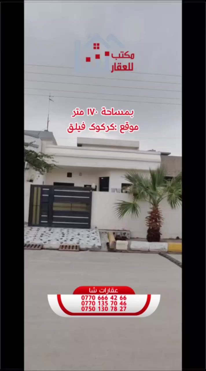 كود اعلان[١٨٢]
. . . . . . . . . . . . . . . . . . . . . . . . .
ئێمە هەمووکات جێگای متمانەی ئێوەی بەڕێز دەبین لە ئێستا و داهاتوودا ...
. . . . . . . . . . . . . . . . . . . . . . . خانوي ١٧٠متر  يةك قات

لەکوێ !؟ 
کەرکوک  كةركي كوردستان     فيلق
. . . . . . . . . . . . . . . . . . . . . . . . .
دار للبيع ١٧٠متر  طابق واحد
 
بیا مکان !؟ 
کەرکوک حي كوردستان    فيلق
. . . . . . . . . . . . . . . . . . . . . . . . .
بۆ زانیاری زیاتر پەیوەندی بکەن
للاستفسار اكثر تواصلوا من خلال ارقام التالية 
. . . . . . . . . . . . . . . . . . . . . . . . .
***********
***********
***********
