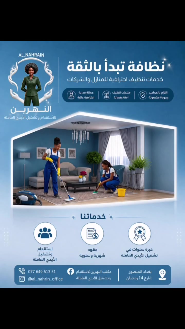 ✨ خلّي الراحة تبدأ من أول اتصال.

🏠 مكتب النهرين لاستقدام وتشغيل الأيدي العاملة
نوفر لك الكفاءة، الثقة، وراحة البال… لأن بيتك يستحق الأفضل.

✔️ تنظيف يومي، أسبوعي، أو شهري
👶 جليسات أطفال بعناية ومسؤولية
🤍 رعاية كبار السن باهتمام وإنسانية
📋 عقود شهرية وسنوية
🌍 عاملات مدربات من جنسيات متعددة

نختار لك الشخص المناسب… لتوفّر وقتك وجهدك.

📞 للحجز والاستفسار:
***********

#استقدام_عاملات #تنظيف_منازل #مدبرات_منزل #جليسات_أطفال #رعاية_كبار_السن #العراق
