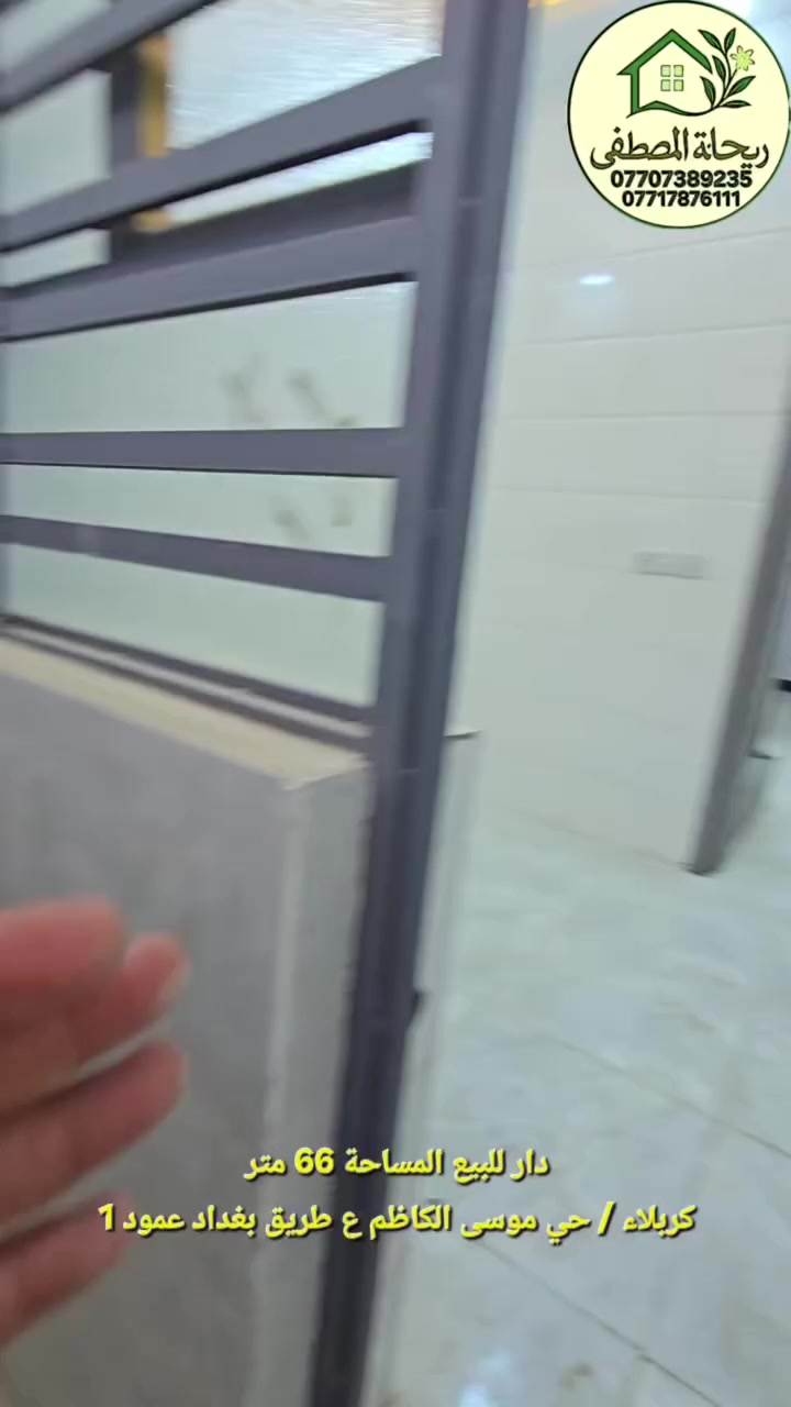 بسعر ١٣٥ مليون 🤩
دار للبيع في كربلاء حي موسى الكاظم ع طريق بغداد طابو زراعي سند ٢٥ اقرار محكمة المساحة ٦٦ متر طابقين جديد درجى اولى
***********
***********
#عقارات #كربلاء #facebook #العراق #بغداد
