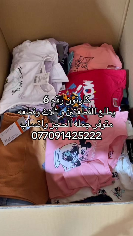 #كركوك_القادسيه_الاولى🔥🏅 #ملابس #اطفال #shopping #اطفال_التيك_توك 


**إذا كنت صاحب هذا الإعلان وتريد حذفه لأي سبب، رجاءا أرسل رسالة إلى الدعم الفني**