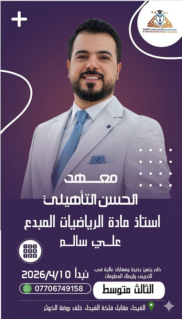 نجاحك هدفنا... ونجاحك مضمون
هل تريد الاستعداد الأمثل للامتحانات الوزارية؟ انضم إلى دورات معهد الحسن التأهيلي — برنامج احترافي بإشراف نخبة من الأساتذة ذوي الخبرة والكفاءة العالية، حيث حقق المعهد معدلات نجاح وصلت إلى 98% في المواد العلمية كافة.

لماذا تختارنا؟
- كادر تدريسي متميز: أساتذة خبراء مع خبرات مثبتة في تحضير الطلاب للامتحانات الوزارية.
- منهجية مضمونة: خطط تدريسية مركزة تجمع بين التأسيس والمراجعة المتقدمة وتطبيق الامتحانات.
- دعم تأسيسي فردي: دروس تقوية للطلاب المحتاجين لبناء الأساس من جديد.
- متابعة دورية: اختبارات تقييمية وتقارير تقدم لضمان تحسين الأداء باستمرار.
- استمرار ومراجعة حتى ليلة الامتحان: حضور مكثف يضمن الثقة واسترجاع المعلومات.

الفئات المستهدفة
- طلاب الصف الثالث المتوسط
- طلاب الصف السادس الإعدادي

تفاصيل التسجيل والدورات
- يبدأ التسجيل: اعتباراً من الغد الخميس في مقر المعهد
- موعد انطلاق الدورات: 10/4/2026
- مواعيد الدروس: يومياً ابتداءً من الساعة 5:00 مساءً
- تستمر الدورات والمراجعات حتى ليلة الامتحان لكل مادة.

موقعنا وسهولة الوصول
- العنوان: شط العرب — الفيحاء، مقابل فلكة الفيحاء.
- للحجز والاستفسار: ***********

احجز مقعدك الآن — المقاعد محدودة!
ابدأ رحلتك نحو التفوق مع برنامج تدريبي منظم، دعم فردي، وخبرة حقيقية تقودك إلى النجاح بإذن الله.
